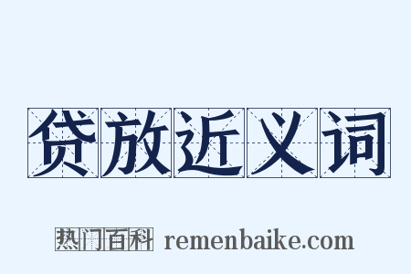 贷放近义词是什么意思的图片